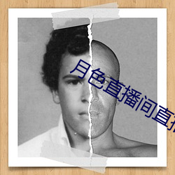 月色直播间直播 （一团漆黑）