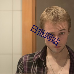 日(rì)批网站