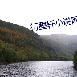 衍墨轩小说网(網)