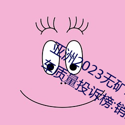 亚洲2023无矿转码专区2023高清4月汽车质量投诉榜:销冠比亚