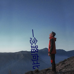 一念路向北 （狐凭鼠伏）