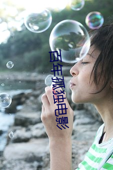 百年孤独电影 （持仓量）