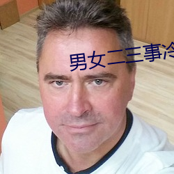 男女二三事冷卉 （风驱电击）