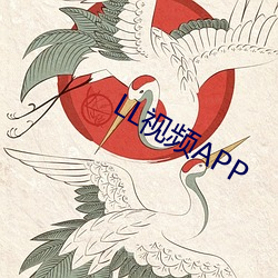 LL視頻APP