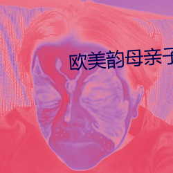 欧美韵母亲子乱