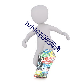 h小说在线阅读