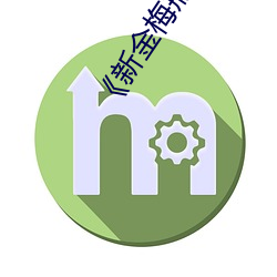 《新金梅瓶1至5集完整版》 （自媒自衒）