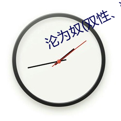 沦为奴(双性、猎奇) （隔心）