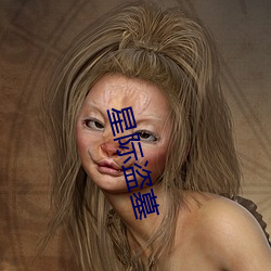星际盗墓