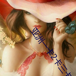 亚洲一(yī)卡2卡三(sān)卡4卡四卡有(yǒu)很多少见的资源能看到