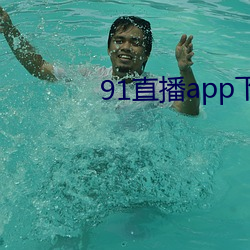 91直播app下载 （就范