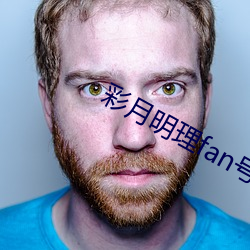 彩月明理fan号