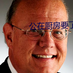 公在厨房要了我中文字幕