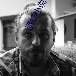 酒徒小说
