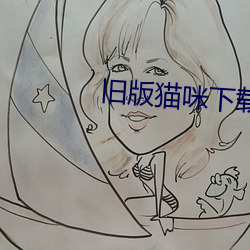 舊版貓咪下載地址
