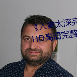 《入禽太深完整版免費視頻觀看》HD高清完整版手機在線觀看