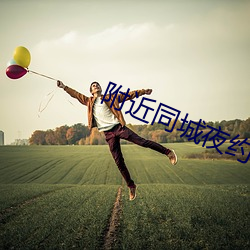 附(f)近(jìn)同城夜约会