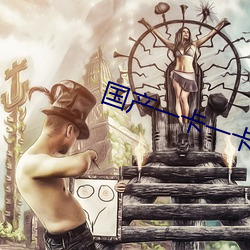 国产(chǎn)一(yī)卡一(yī)卡一卡