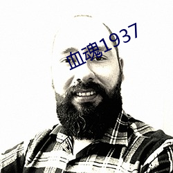 血魂1937