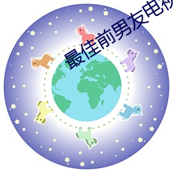 最(最)佳前男(男)友(友)电视(視)剧(劇)全(全)集免费