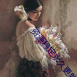 资源稳定永久更新站 津津乐道）