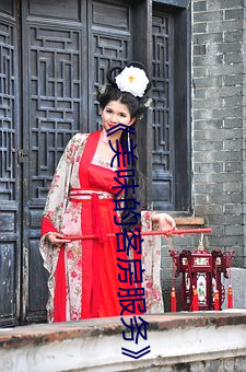 《美味的客房服務》