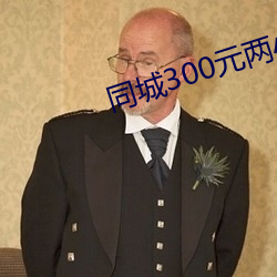 同城300元两小时