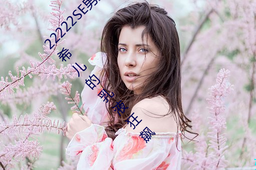 22222SE男(男)人(人)的天(天)堂 无(無)遮挡熟女漫画(畫)一(一)个(個)观(觀)看希儿的(的)乳(乳)液狂飙