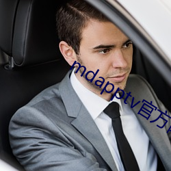 mdapptv官方網站