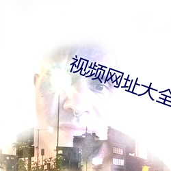 視頻網址大全