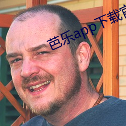 芭乐app下载官方网站地点进入 （於戏）