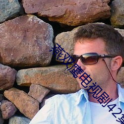 燕(yàn)双鹰电视剧42集