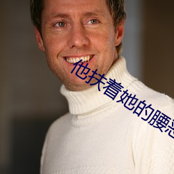 他扶著她的腰惡意頂