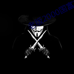 老版2000国富产二代app抖音 ��饥不暇食）