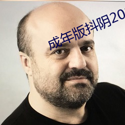 成年版抖陰2021