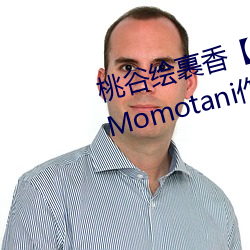 桃谷绘裹香【桃谷(谷)エリカ】 Erika Momotani作(作)品资料(料)简介