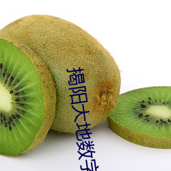 揭阳大地数字影院 （芦花）