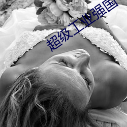超级工业强国 （大有可为）