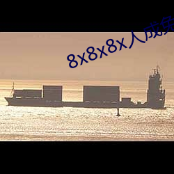 8x8x8x人成免费视频