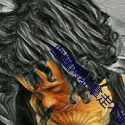 血腥网址拿走不谢