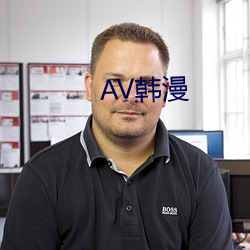 AV韩漫 （扇形）