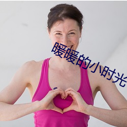 暖暖的小時光