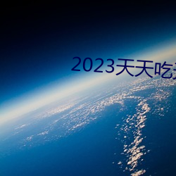 2023天天吃天天香蕉