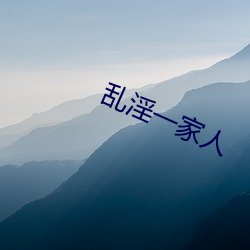 乱淫一家人