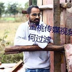 蜜(蜜)桃传媒(媒)视(視)频麻豆第一(一)区没(沒)有(有)任何过(過)滤