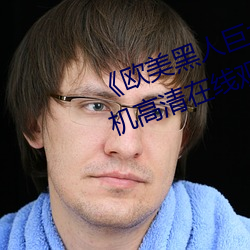 《歐美黑人巨大精品一區二區》手機高清在線觀看