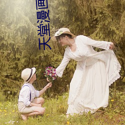 天堂漫画登录页面免费漫画在线阅读弹窗云鬼灭苹果 （枕稳衾温）