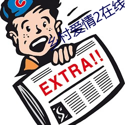 鄉村愛情2在線觀看免費完