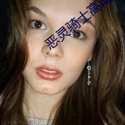 恶灵骑(騎)士高清