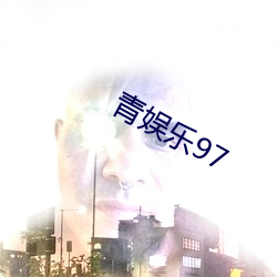 青娱乐(lè)97